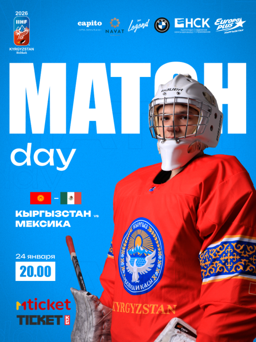 Кыргызстан VS Мексика ЧЕМПИОНАТ МИРА ПО ХОККЕЮ U20