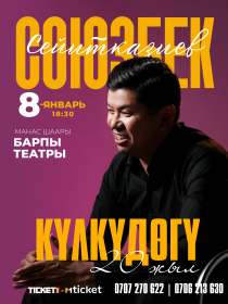 Союзбек Сейитказиев г. Манас ш.