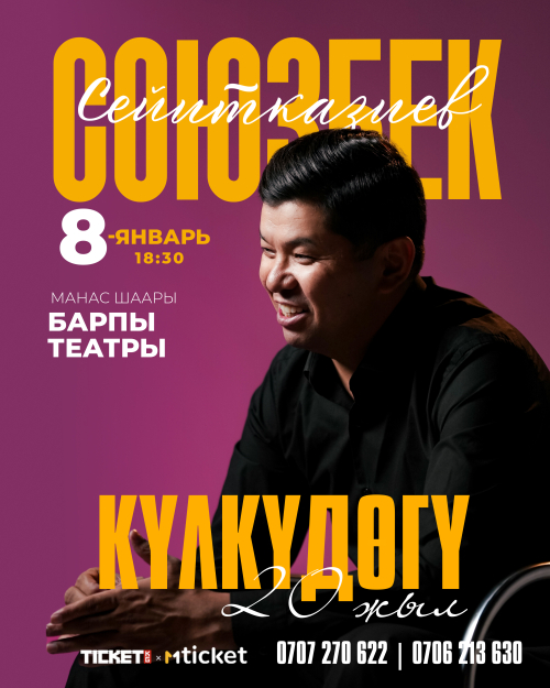 Союзбек Сейитказиев г. Манас ш.