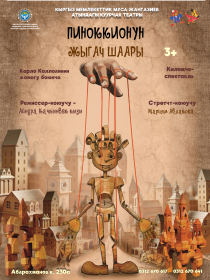 ПИНОККИОНУН  ЖЫГАЧ  ШААРЫ