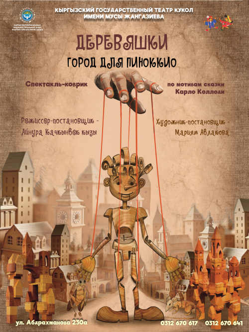 ДЕРЕВЯШКИ.  ГОРОД ДЛЯ ПИНОККИО