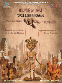 ДЕРЕВЯШКИ.  ГОРОД ДЛЯ ПИНОККИО