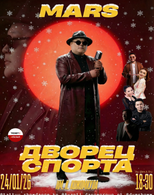 Марс мырзанын жеке концерти