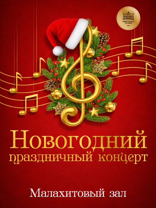 Новогодний праздничный концерт