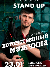 Сольный Stand Up Миша Зейферт