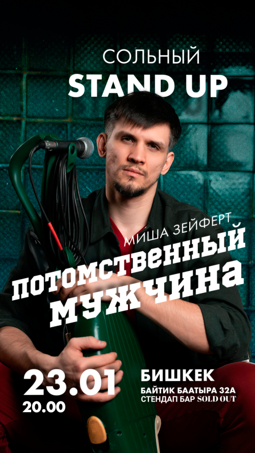 Сольный Stand Up Миша Зейферт