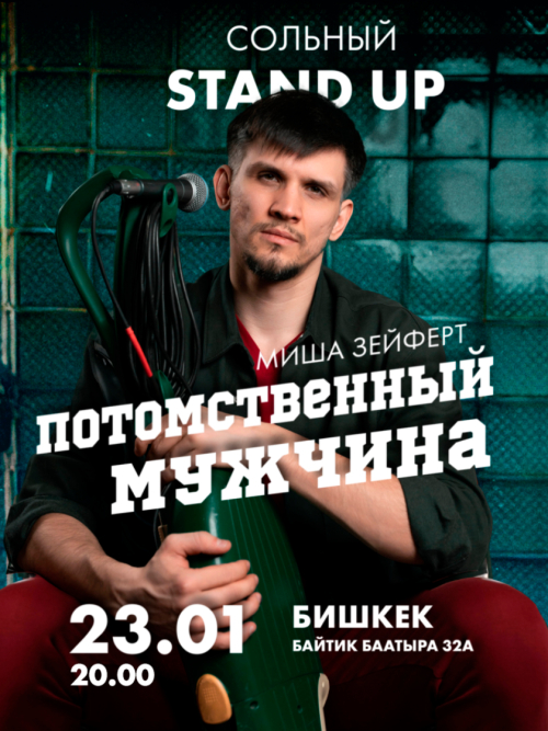 Сольный Stand Up Миша Зейферт