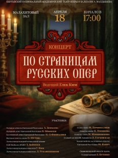 По страницам русских опер