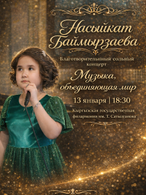 Благотворительный сольный концерт Насыйкат Баймырзаевой