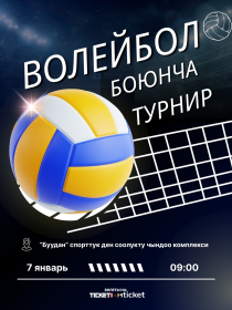 Волейбол боюнча турнир