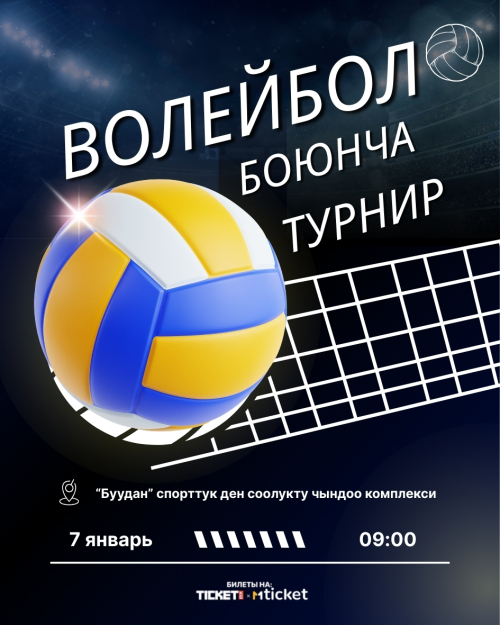 Волейбол боюнча турнир