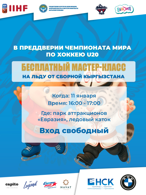 Бесплатный мастер-класс на льду от сборной Кыргызстана