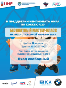 Бесплатный мастер-класс на льду от сборной Кыргызстана