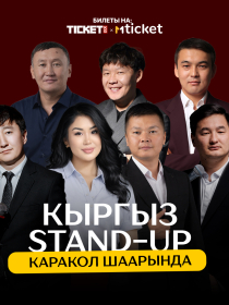 Kyrgyz Stand Up күлкү концерти