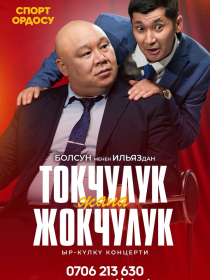 Токчулук жана Жокчулук