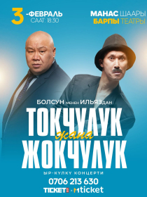 Токчулук жана Жокчулук Манас шаары