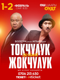 Токчулук жана Жокчулук Ош шаары