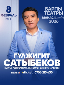 Гулжигит Сатыбеков - Манас шаарында