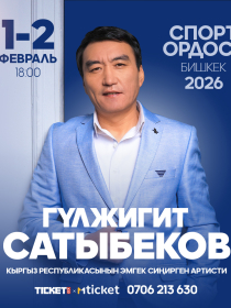 Гулжигит Сатыбеков