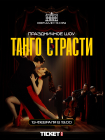 Танго страсти