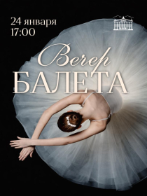 Вечер Балета