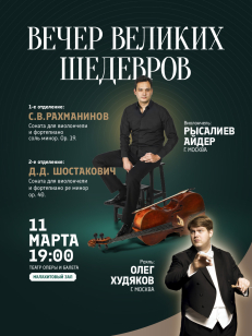 Вечер великих шедевров