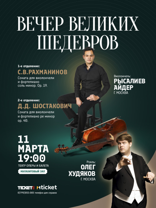 Вечер великих шедевров