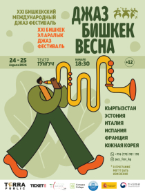 Джаз Бишкек Весна 2026
