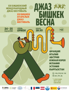Джаз Бишкек Весна 2026