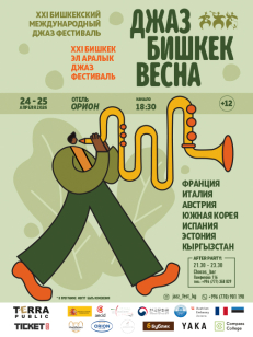 Джаз Бишкек Весна 2026