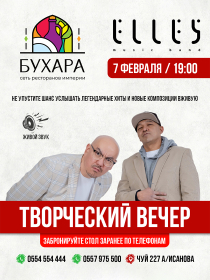 Творческий вечер группы "Элес"