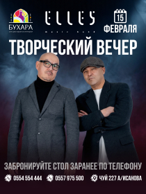 Творческий вечер группы "Элес"