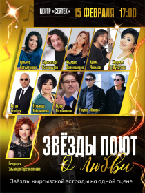 Звезды поют о любви