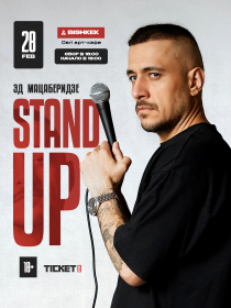 Сольный Stand up концерт Эдуарда Мацаберидзе