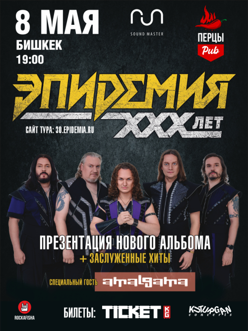 ГРУППА ЭПИДЕМИЯ: 30 ЛЕТ МАГИИ И МЕТАЛА