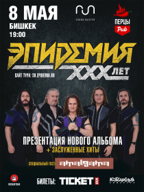 ГРУППА ЭПИДЕМИЯ: 30 ЛЕТ МАГИИ И МЕТАЛА