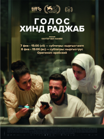 Голос Хинд Раджаб