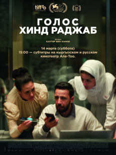 Голос Хинд Раджаб