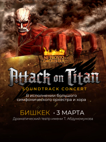 АТАКА ТИТАНОВ