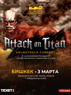 АТАКА ТИТАНОВ