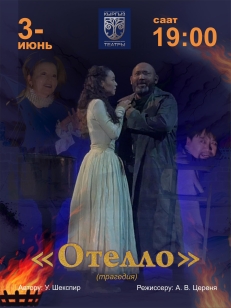 Отелло