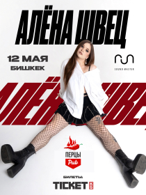 Алёна Швец
