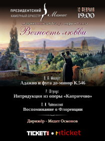 Вечность любви