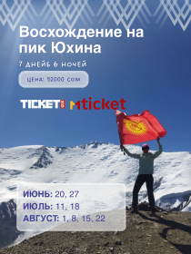 Тур к пику Юхина