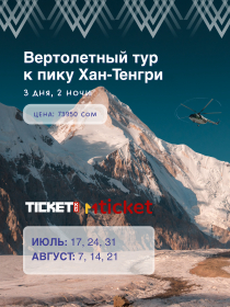 Вертолётный тур к Хан-Тенгри