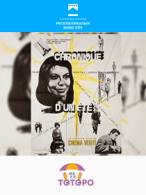 Хроника одного лета