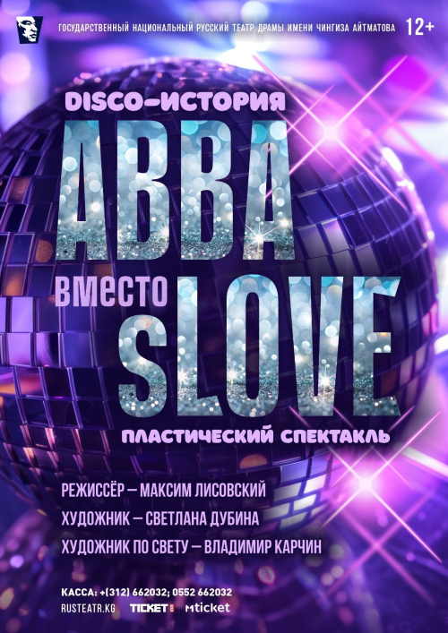 ABBA вместо sLOVE