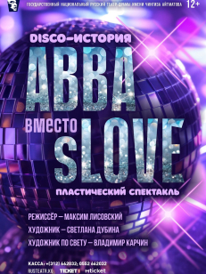 ABBA вместо sLOVE