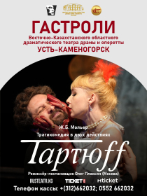 Тартюф, или Обманщик