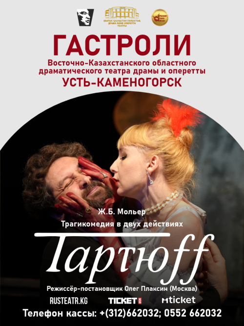 Тартюф, или Обманщик